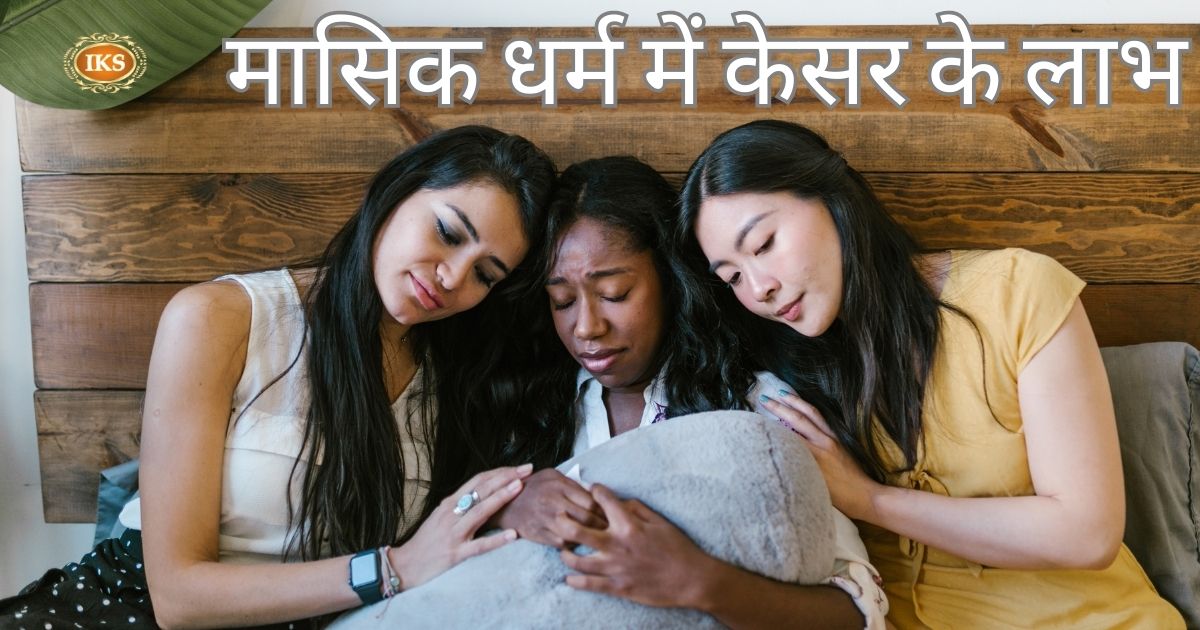 मासिक धर्म में केसर के लाभ